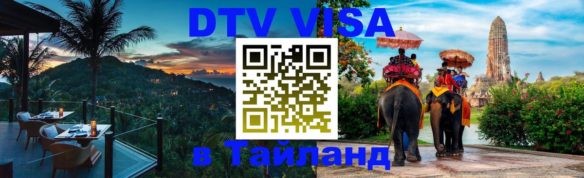 ДТВ виза в Таиланд 
